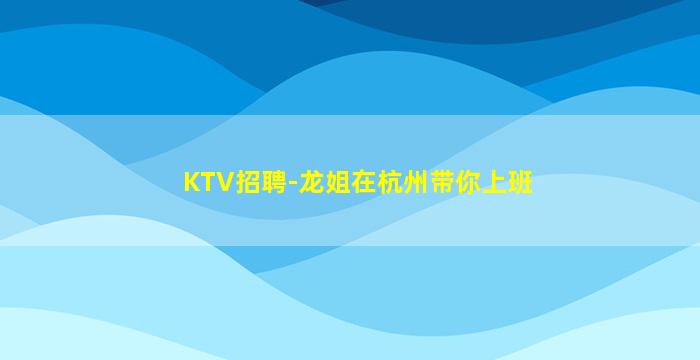 泸州夜总会招聘